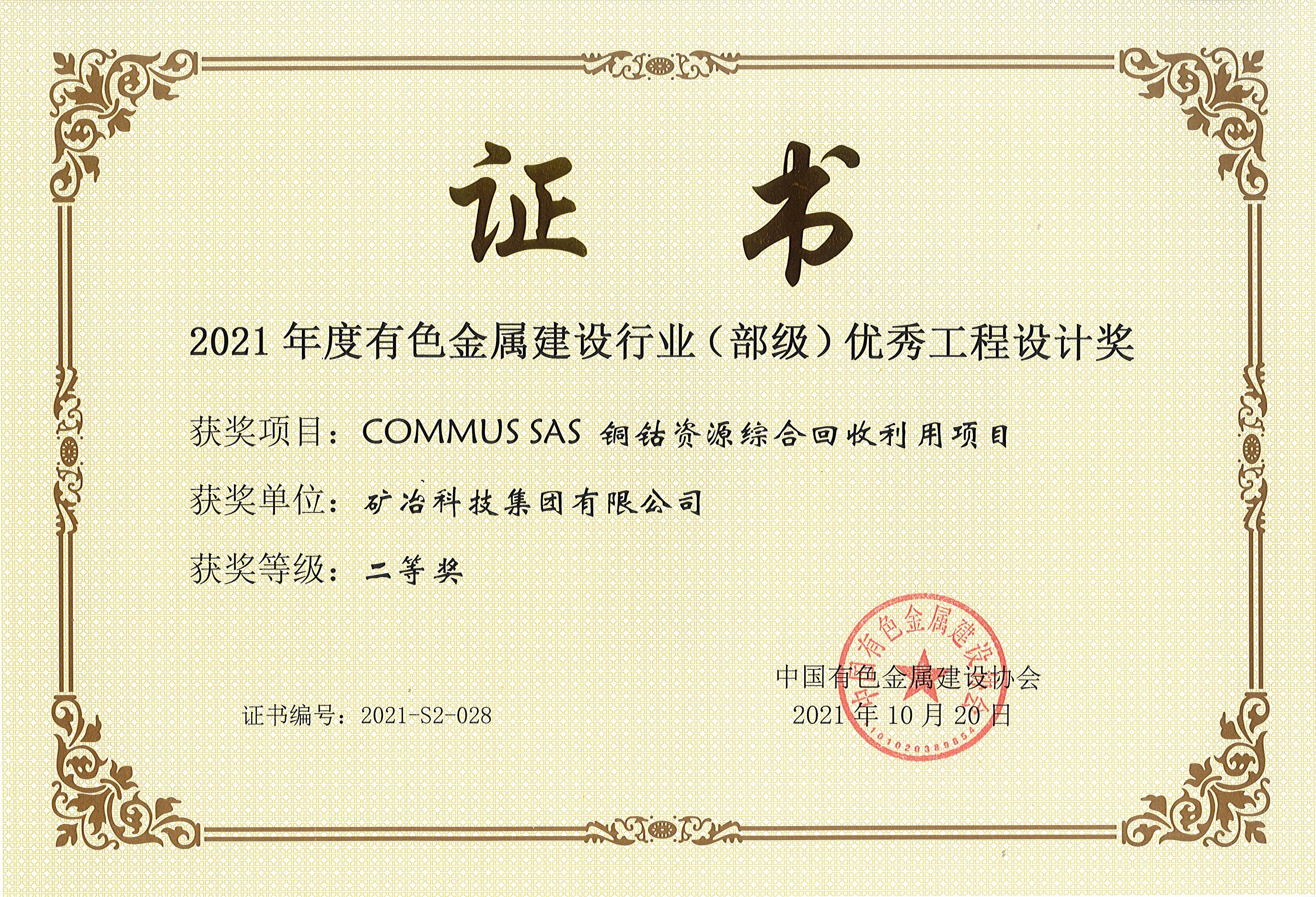 COMMUS SAS 铜钴资源综合回收利用项目.jpg